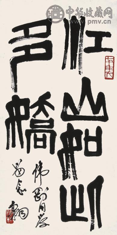 陈大羽 书法 立轴