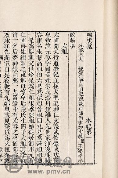 王鸿绪奉敕编撰 明史稿二百六十一卷