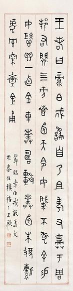 王禔 篆书 立轴 纸本