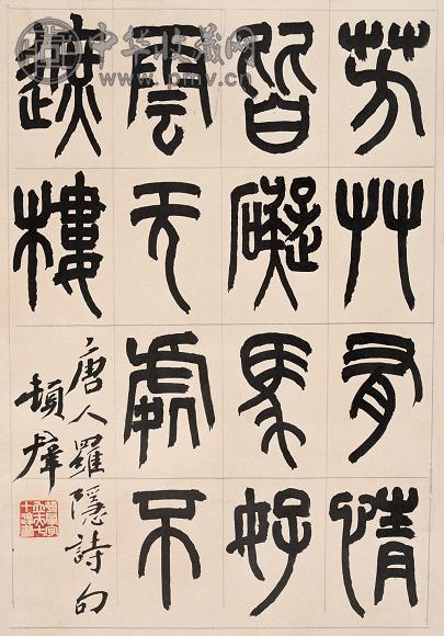 顿立夫 罗隐诗 立轴 纸本