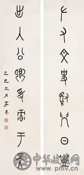 李准 八言甲骨文对联 立轴 纸本