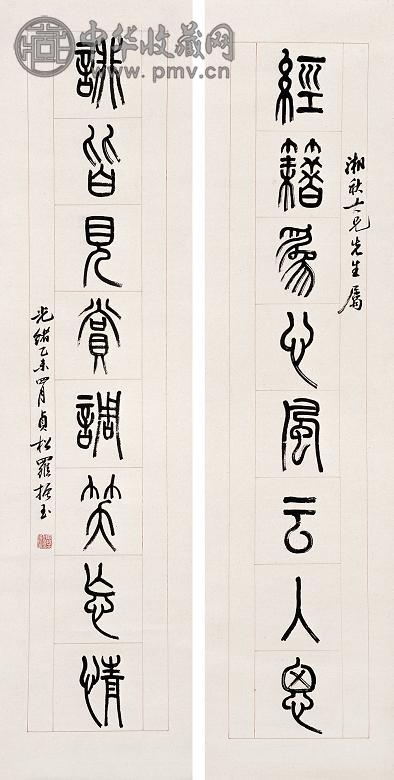 罗振玉 1895年作 书法对联 对联 纸本