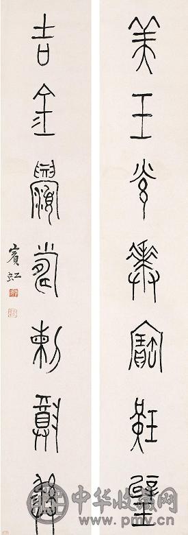 黄宾虹 篆书七言联 立轴 纸本