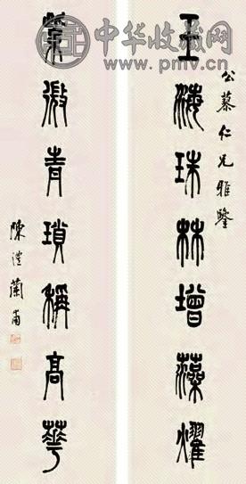 陈勉 篆书七言对联