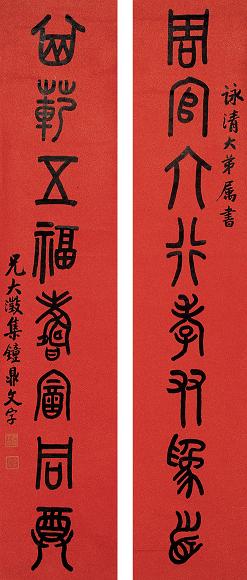 吴大澂 篆书八言 对联