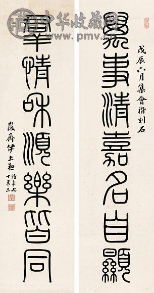 伊立颈 1928(戊辰)年作 篆书 对联 水墨纸本