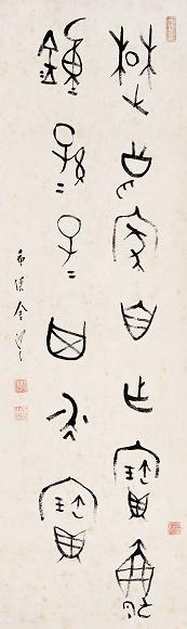 金梁 书法 立轴 纸本