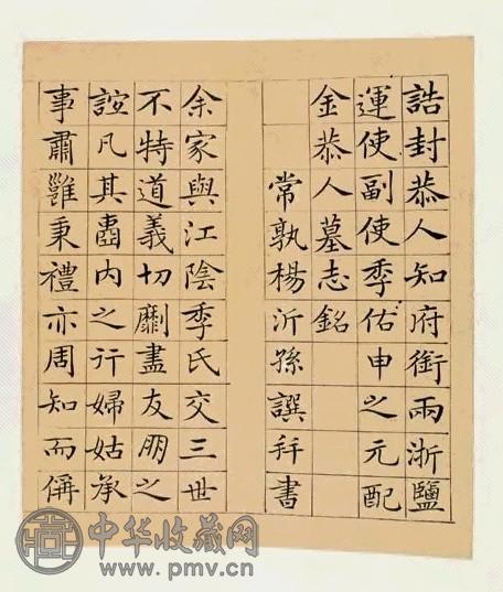 清杨沂孙书 金恭人墓志铭