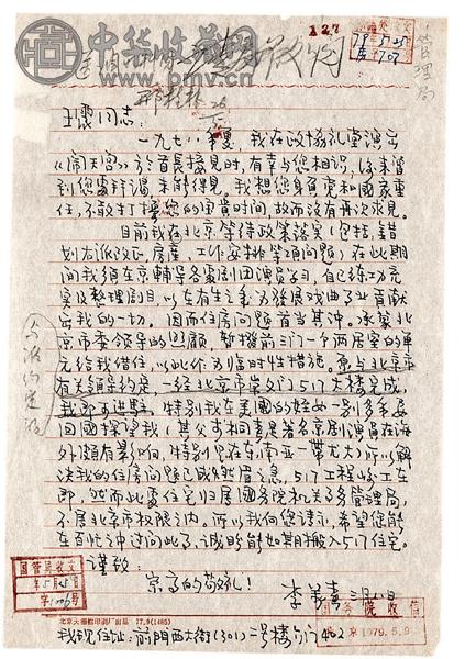 李万春致王震副总理信，手稿等计2页