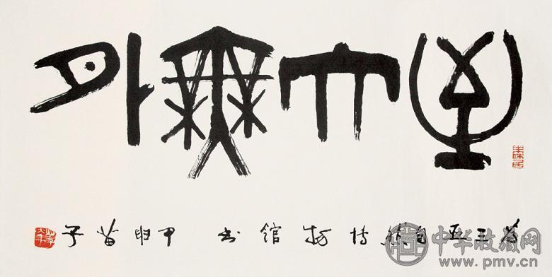 黄苗子 甲申(2004年)作 书法 镜心 水墨纸本