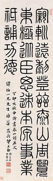 伊立勳 1927年(丁卯)作 篆书 立轴 水墨纸本