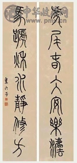 皇六子 篆书七言联 对联 水墨纸本