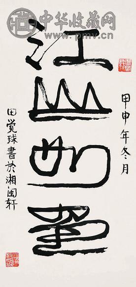 田觉球 书法 立轴 水墨纸本