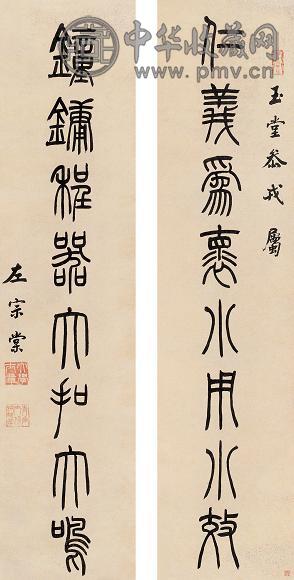 左宗棠 篆书八言 对联 笺本