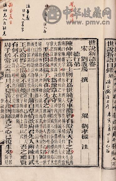 刘义庆撰 世说新语六卷