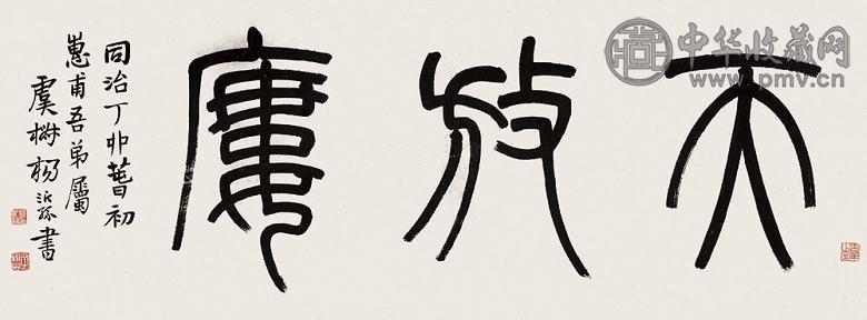 杨沂孙 丁卯(1867年) 书法 镜心 纸本