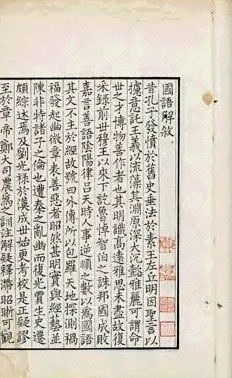 清嘉庆庚申年 国语