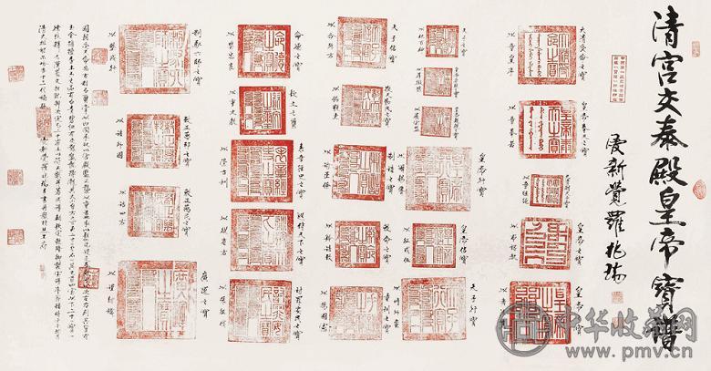 清宫交泰殿 皇帝宝谱 镜心 纸本