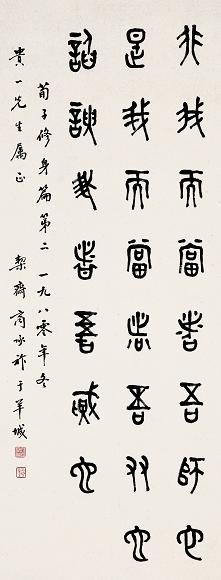 商承祚 1980年作 书法 立轴 水墨纸本 收藏资讯|艺术家|书画家|书画名人|书法家-中华收藏网