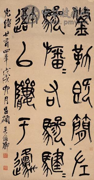 吴昌硕 戊戌(1898年) 篆书 立轴 纸本