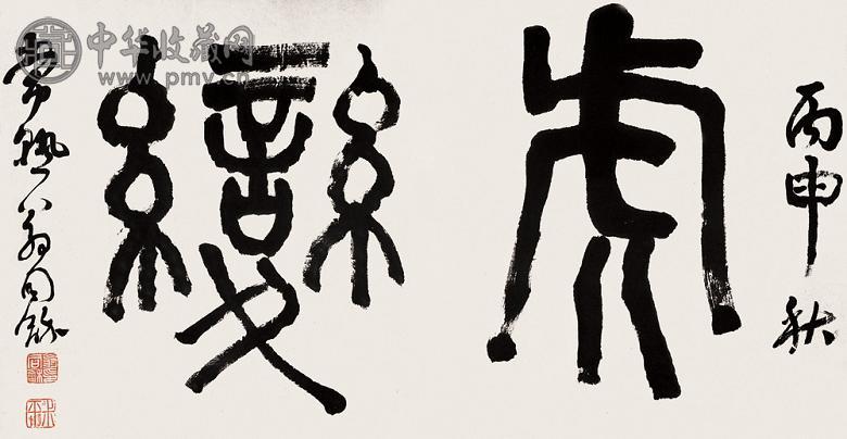 翁同龢 丙申(1896年) 书法 横幅 纸本