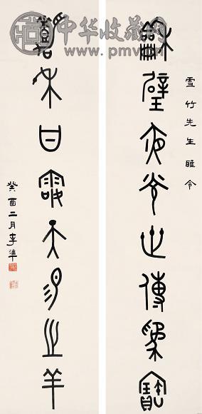 李准 书法 立轴 水墨纸本