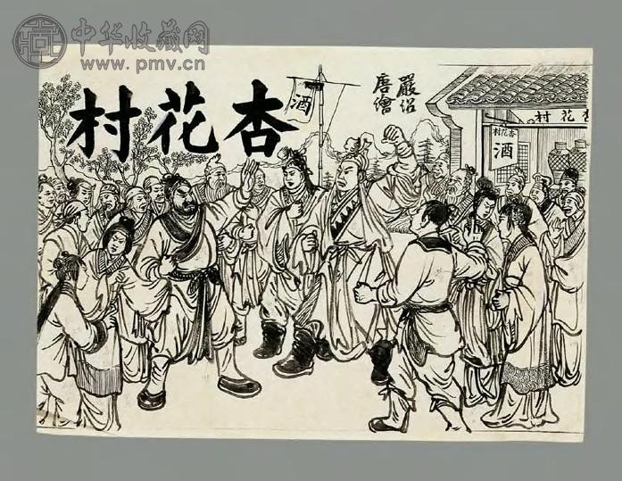杏花村(连环画原稿)