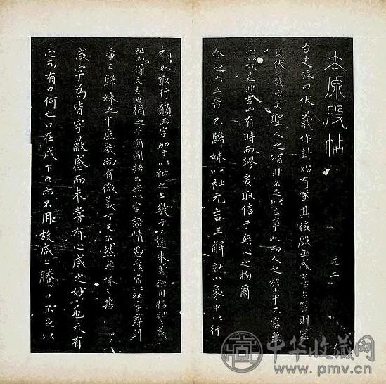 段刻傅青主太原帖