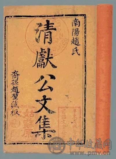 清献公文集十卷 宋赵抃着