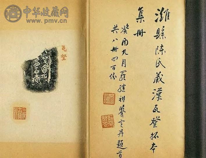 清 淮县陈氏藏汉瓦登拓本集册