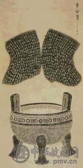 民国 毛公鼎拓片