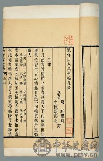 渔洋山人集句梅花诗不分卷 清钱珏等订