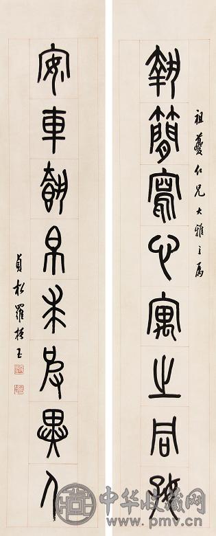 罗振玉 八言篆书联 立轴 水墨纸本