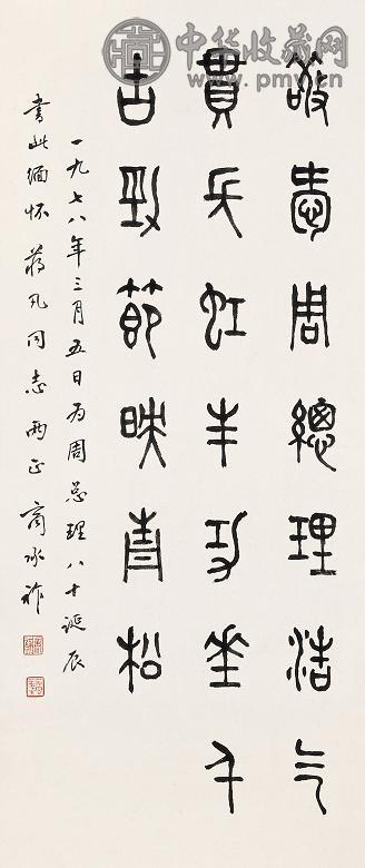 商承祚 书法 镜心 墨笔纸本