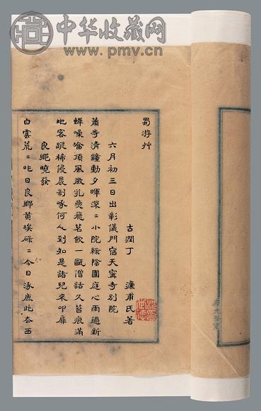 蜀游草不分卷 清 丁濂撰