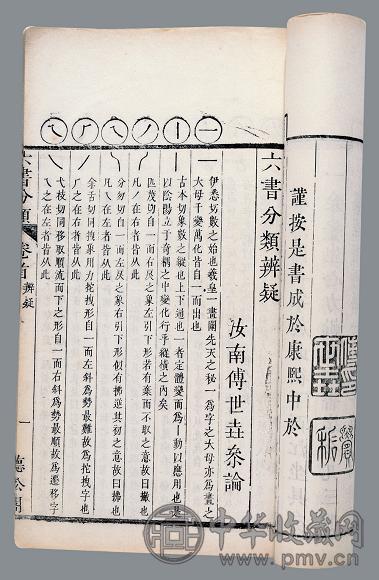 六书分类十二卷卷首一卷 清 傅世壵撰