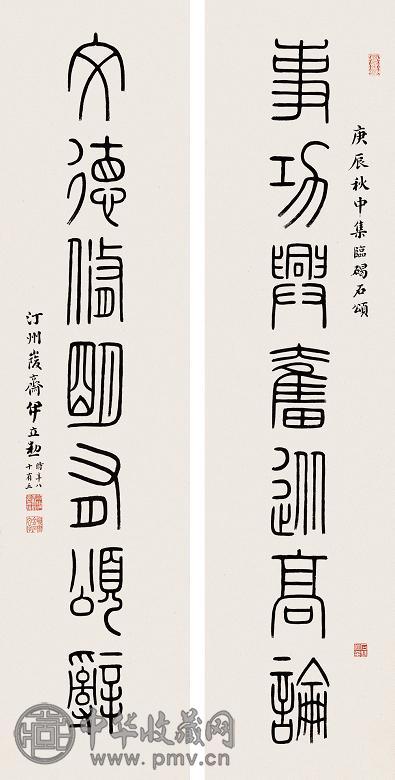 伊立勋 1940年作 篆书七言联 镜心 纸本水墨