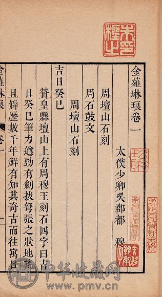 明都穆撰 金薤琳琅二十卷补遗一卷