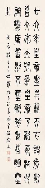 罗振玉 戊辰(1928年)作 书法 立轴 水墨纸本