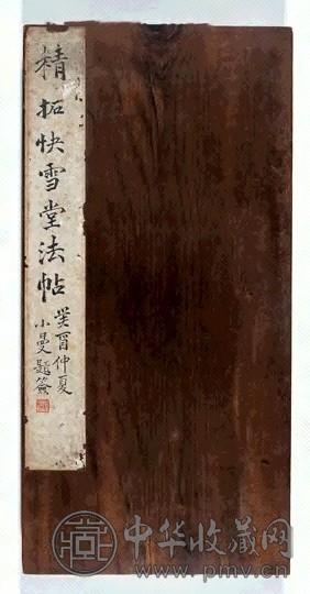 清 快雪堂法帖(5册)