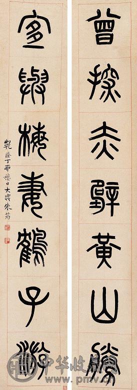 清 朱筠书 朱筠对联