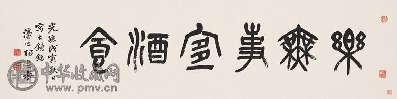 杨沂孙 1878年作 篆书 横幅 水墨纸本