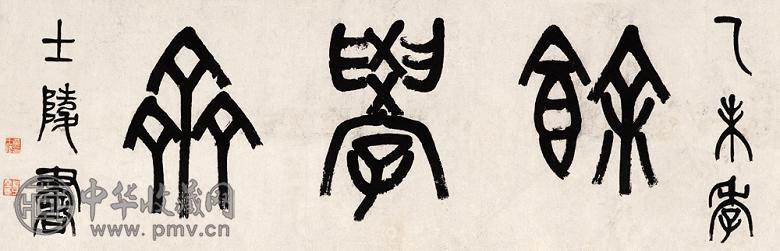 黄士陵 乙未(1895年)作 篆书 镜心 水墨纸本