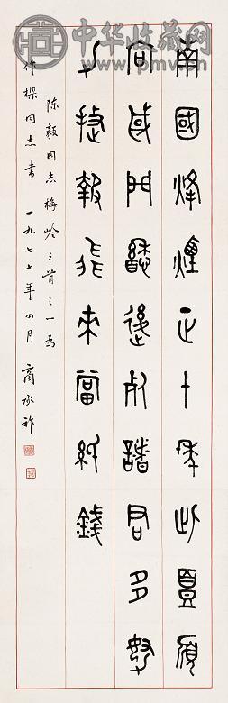 商承祚 书法 立轴 水墨纸本