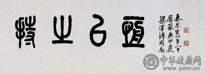 秦咢生 庚申(1980年)作 书法 镜心 水墨纸本