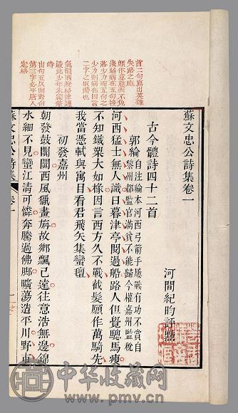 苏文忠公诗集五十卷 宋·苏轼撰