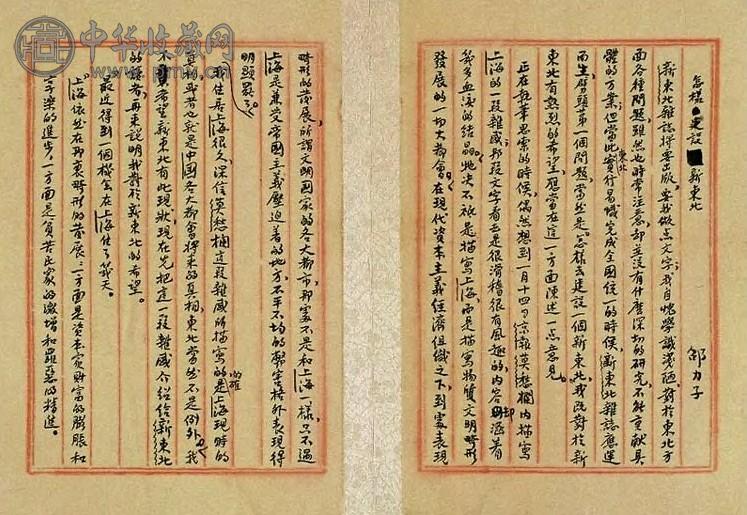 清 邵力子建设新东北文稿(6开选1)