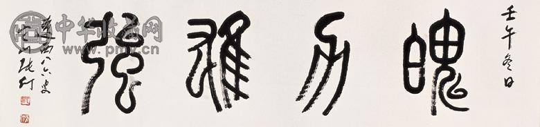 张仃 壬午(2002年)作 书法 镜心 水墨纸本
