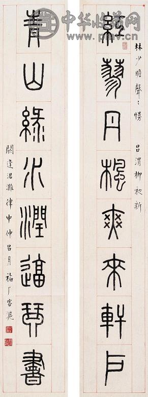王福厂 近现代 篆书八言联 镜心 水墨纸本 收藏资讯|艺术家|书画家|书画名人|书法家-中华收藏网