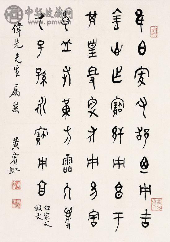 黄宾虹 篆书 镜心 设色纸本